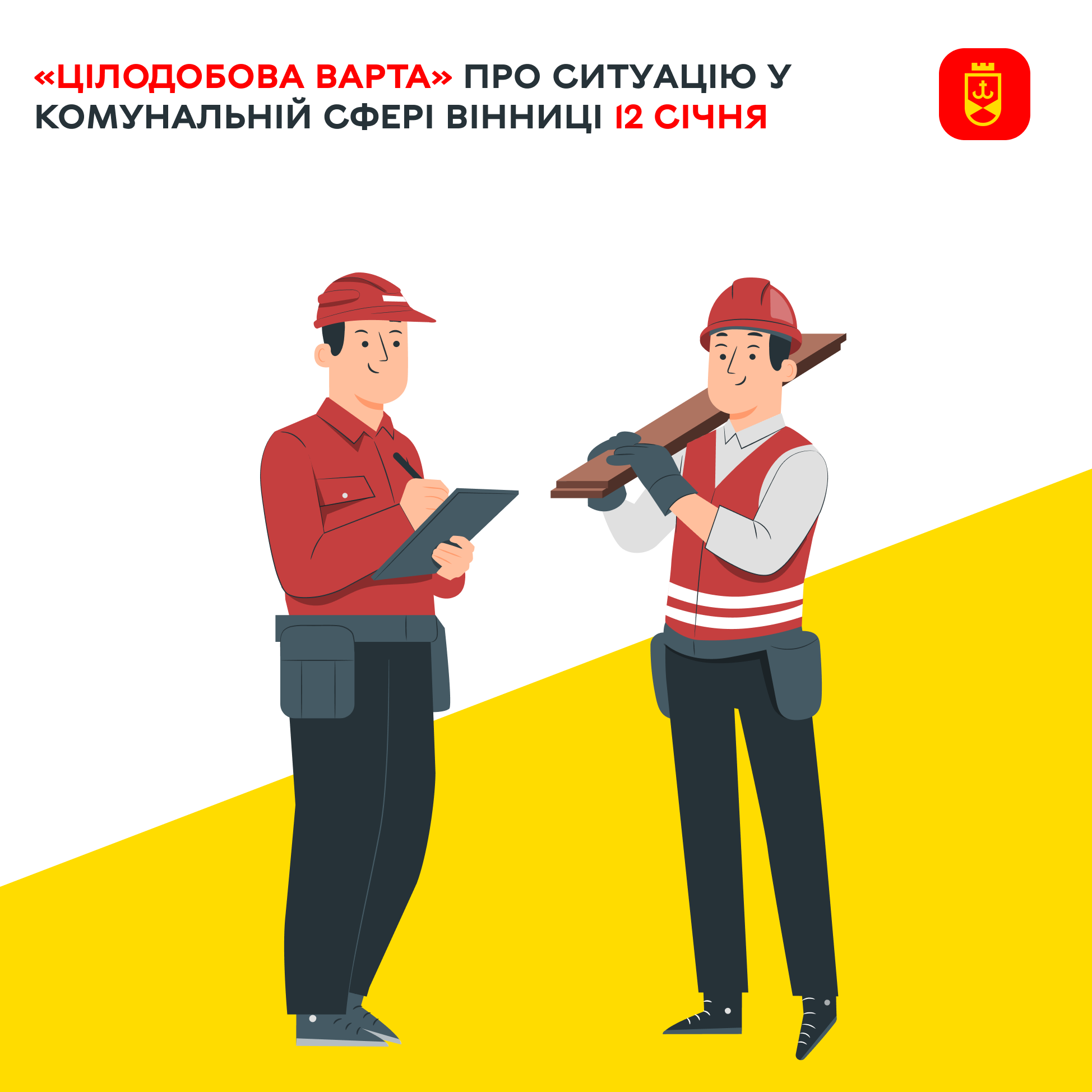 «Цілодобова варта» про ситуацію у комунальній сфері Вінниці 12 січня
